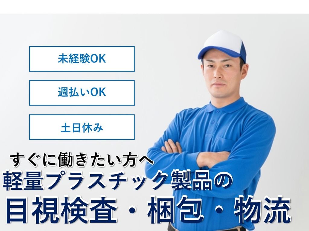急募【青森県弘前市】未経験◎土日休◎軽量プラスチック製品の目視検査等 イメージ