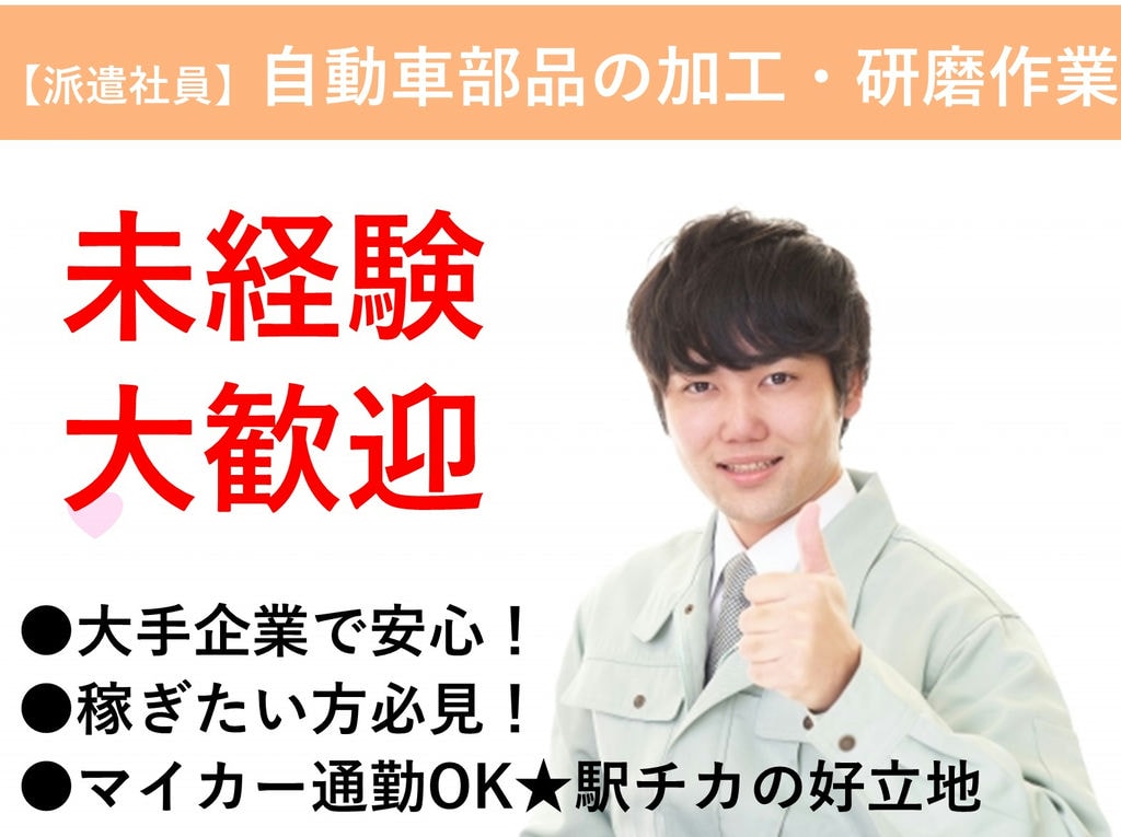 急募【山形県鶴岡市】未経験◎稼げる!自動車部品の加工・研磨作業 イメージ
