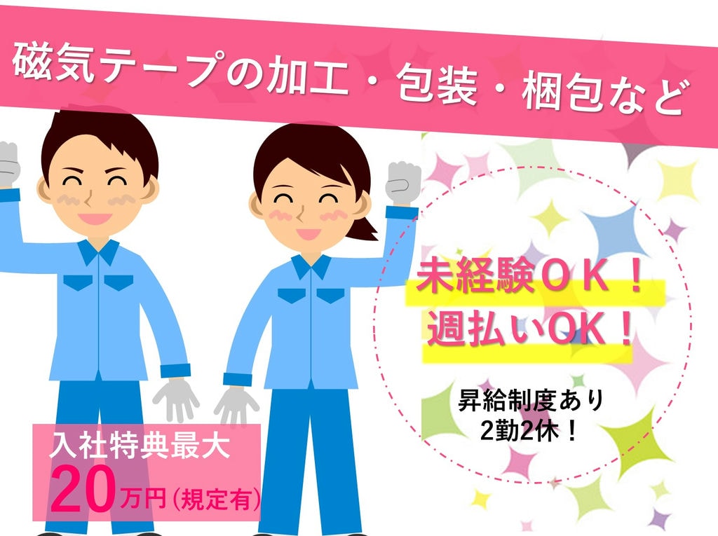 即面談可能【宮城県多賀城市】未経験◎昇給あり◎磁気テープの加工等 イメージ