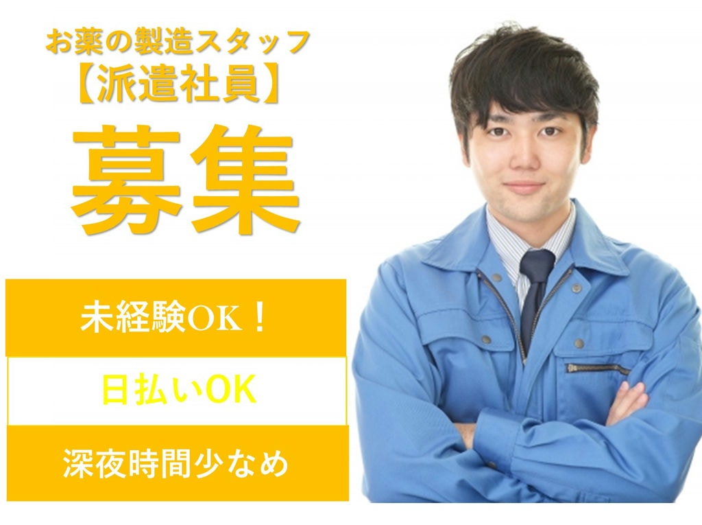 即面談可能【福島県白河市】未経験◎日払いOK◎お薬の製造スタッフ イメージ