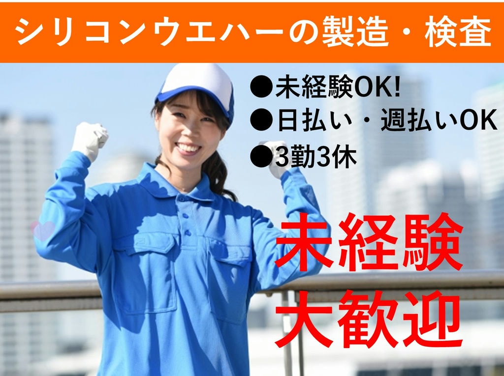 急募【新潟県聖篭町】未経験◎3勤3休◎シリコンウエハーの製造・検査等 イメージ