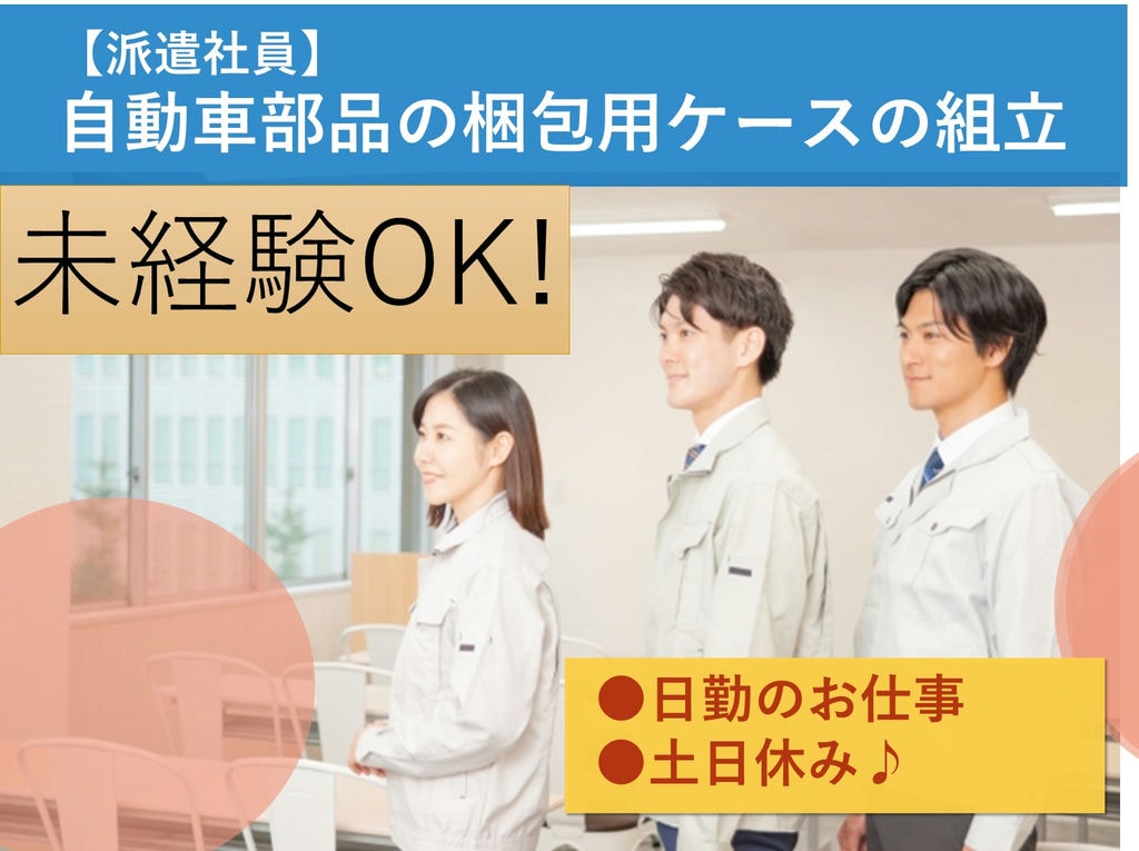 急募【栃木県栃木市】未経験◎日勤◎自動車部品の梱包用ケースの組立 イメージ