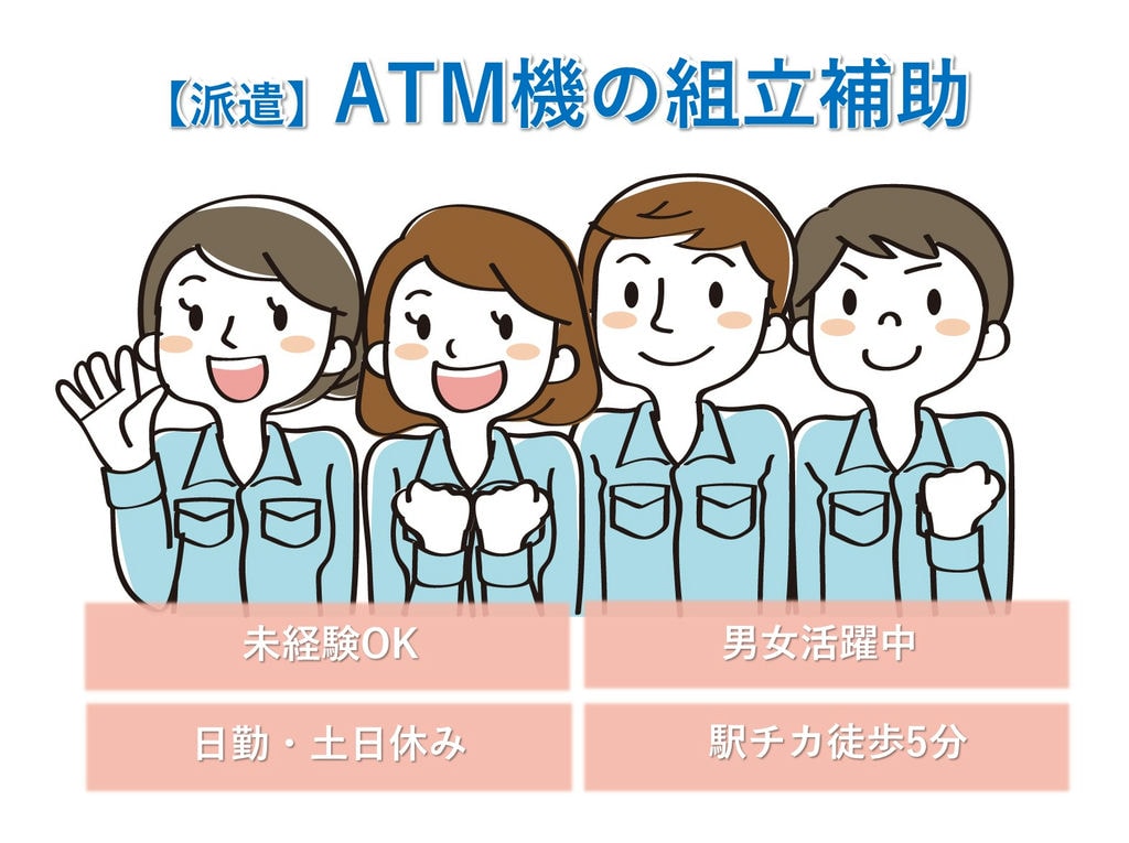 即面談可能【群馬県富岡市】未経験◎日勤・土日休◎ATM機の組立補助 イメージ