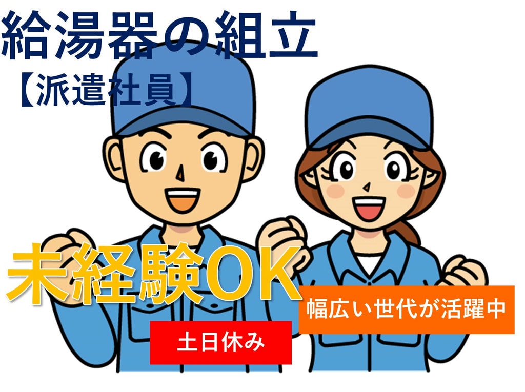即面談可能【栃木県栃木市】未経験OK◎土日休◎給湯器の組立 イメージ