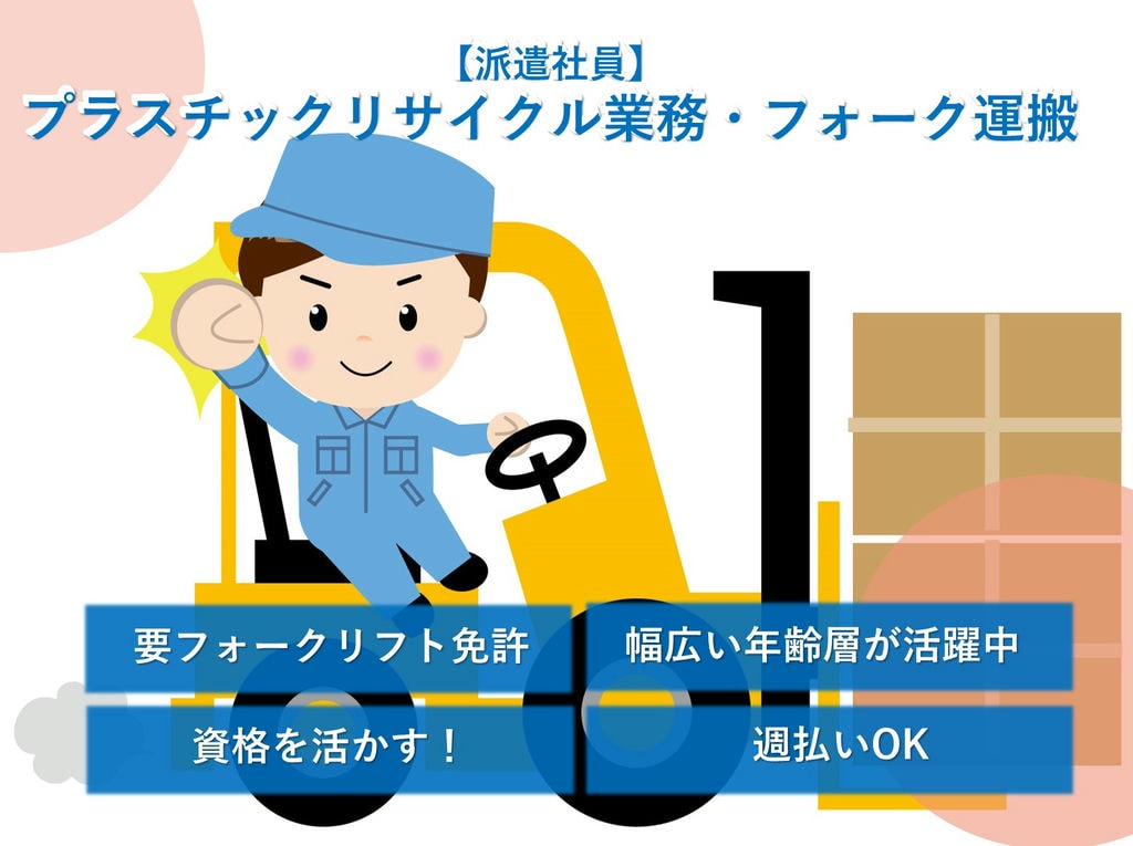 急募【栃木県下都賀郡壬生町】未経験◎リサイクル業務・フォーク運搬 イメージ