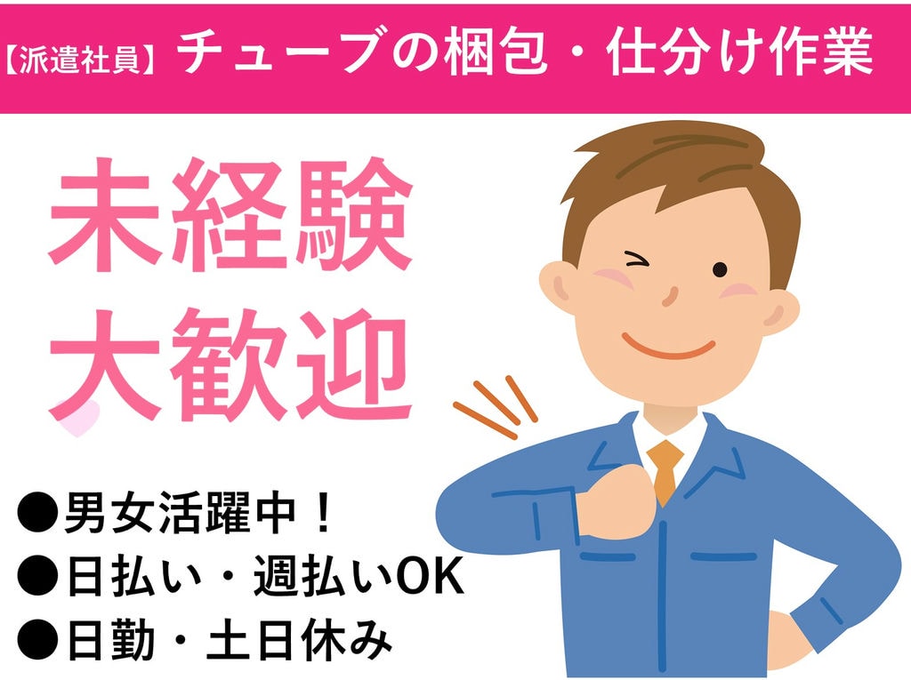 急募【栃木県鹿沼市】未経験OK◎日勤◎チューブの梱包・仕分け作業 イメージ