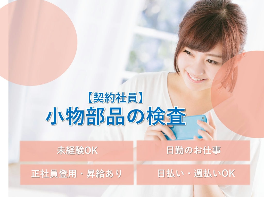 即面談可能【茨城県常総市】未経験OK◎人気の日勤♪小物部品の検査 イメージ