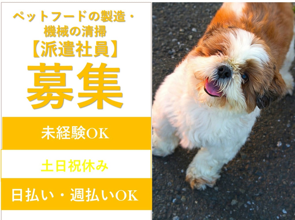 急募【千葉県千葉市】未経験◎土日祝休◎ペットフードの製造・機械の清掃 イメージ