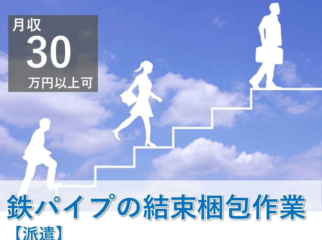 急募【千葉県君津市】未経験OK◎高時給!鉄パイプの結束梱包作業 イメージ