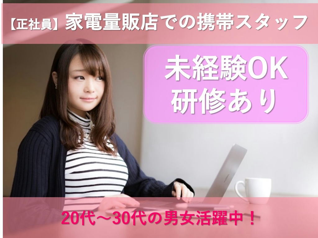 【即面談可能】未経験OK◎スキルアップ!家電量販店での携帯販売スタッフ イメージ