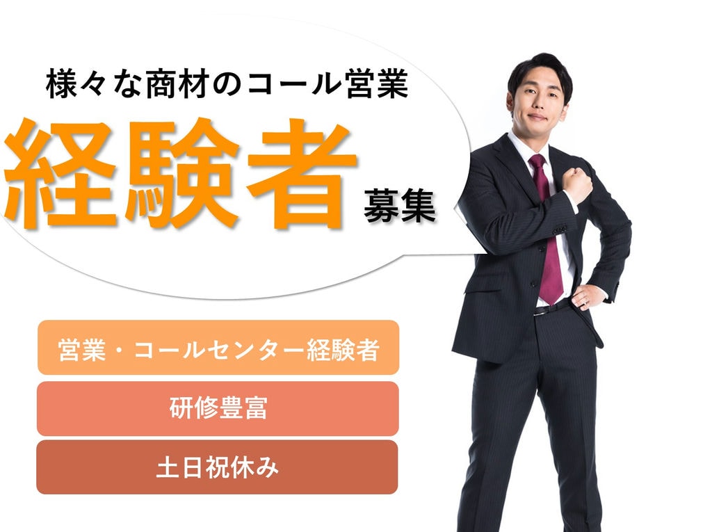 【営業経験者】経験を活かす!土日祝休み★様々な商材のコール営業 イメージ