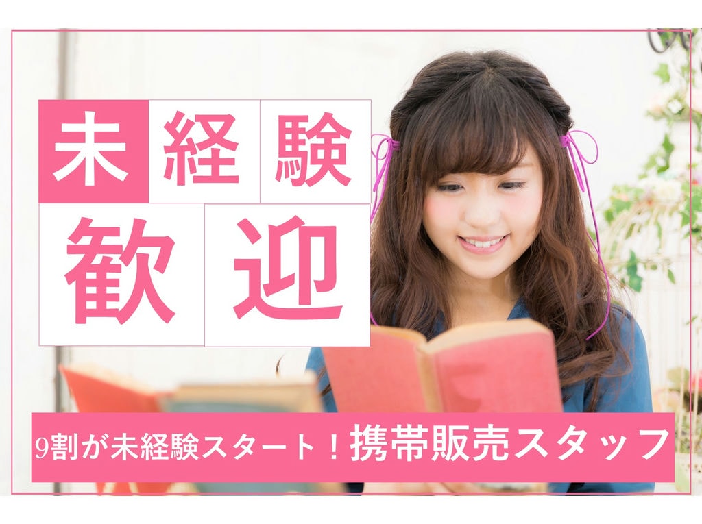 【即面談可能】未経験OK◎年休120日★携帯ショップの携帯販売スタッフ イメージ
