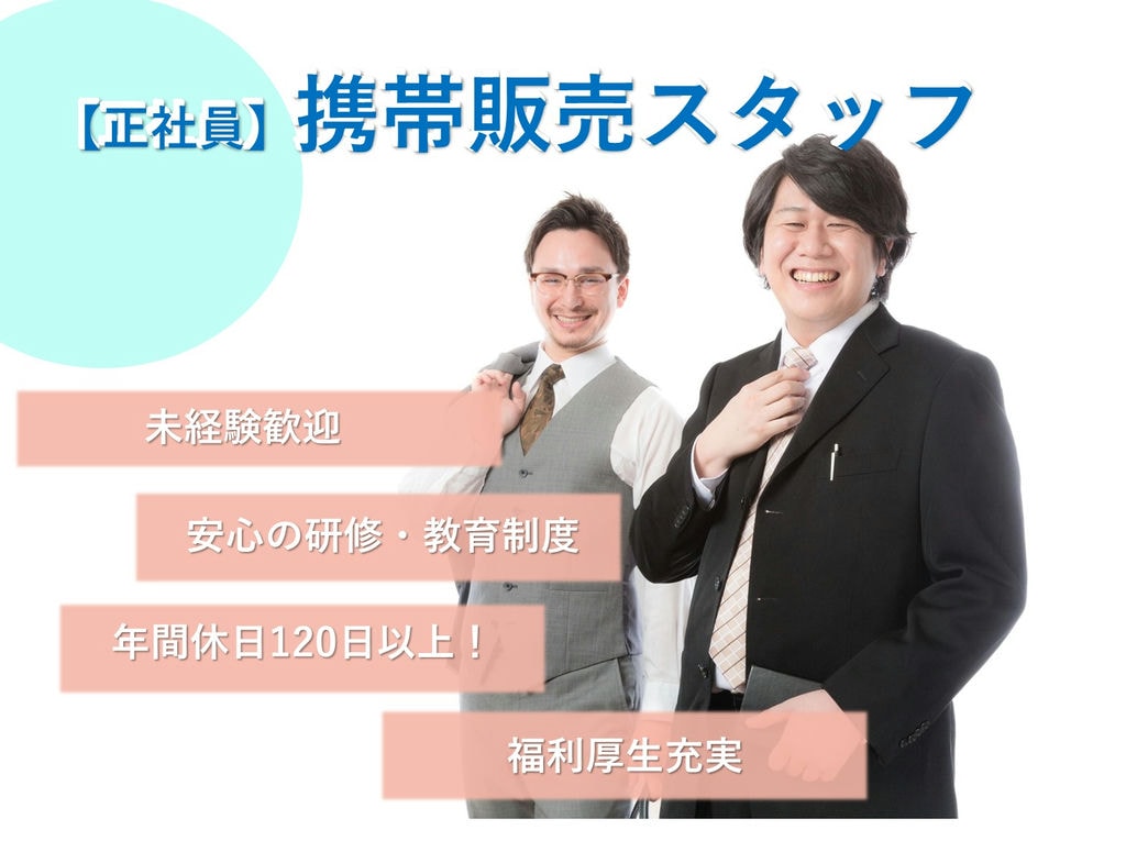 【即面談可能】未経験◎研修充実★携帯ショップの携帯販売スタッフ イメージ