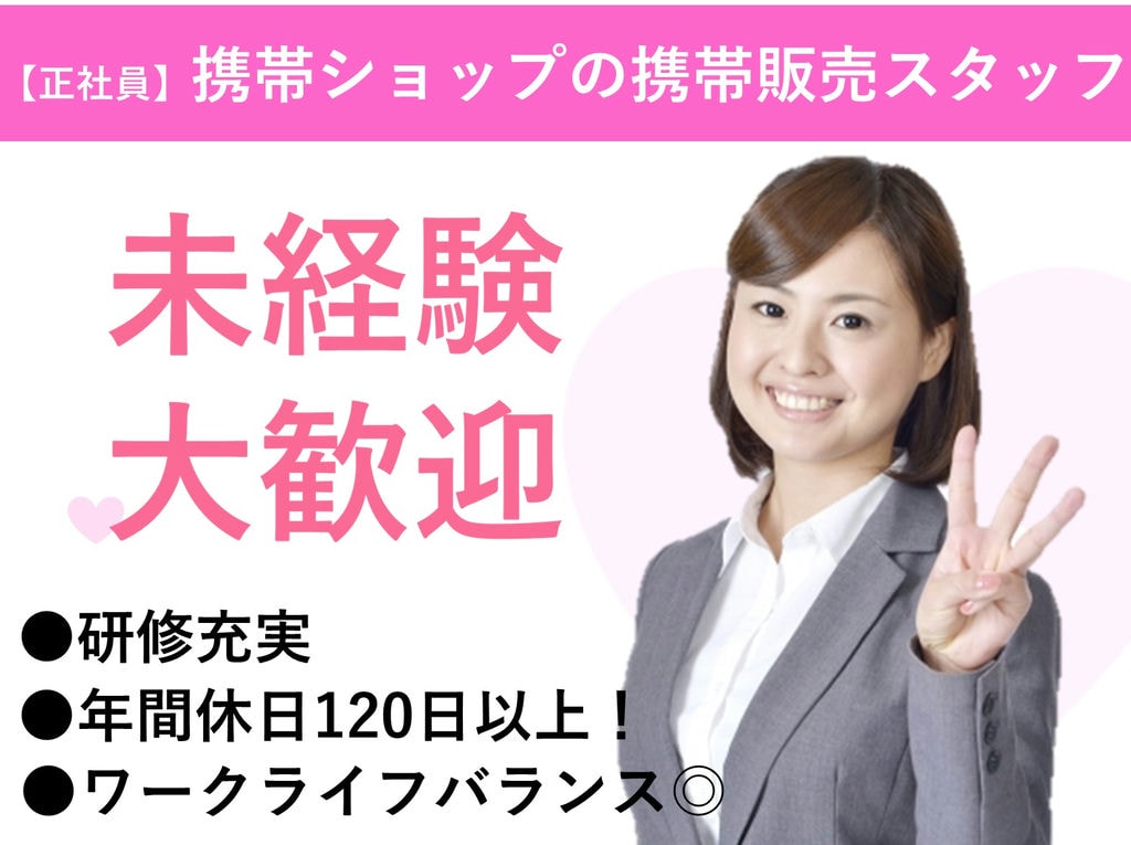 未経験OK◎年休120日【即面談可能】携帯ショップの携帯販売スタッフ イメージ