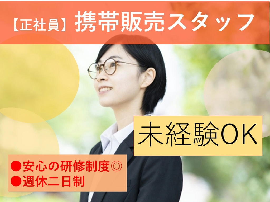 未経験◎週休二日制【即面談可能】家電量販店での携帯販売スタッフ イメージ
