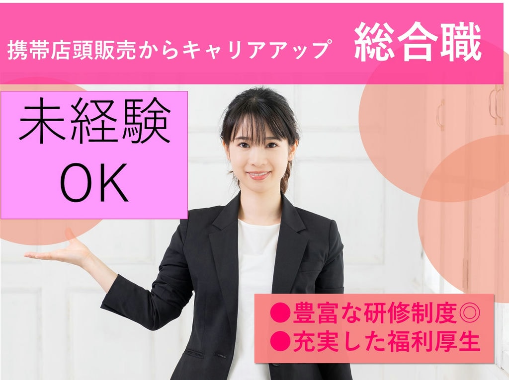 即面談可能【総合職】携帯販売からキャリアアップ!男女育休取得実績あり イメージ