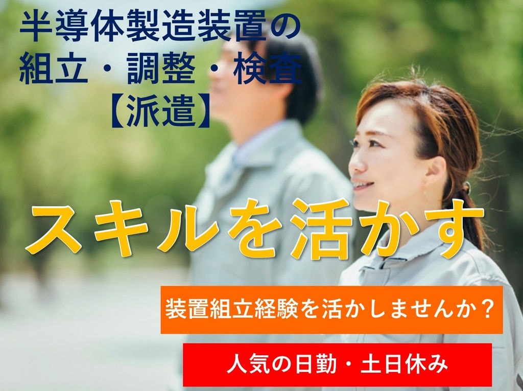 急募【山梨県南アルプス市】日勤★高時給!半導体製造装置の組立等 イメージ