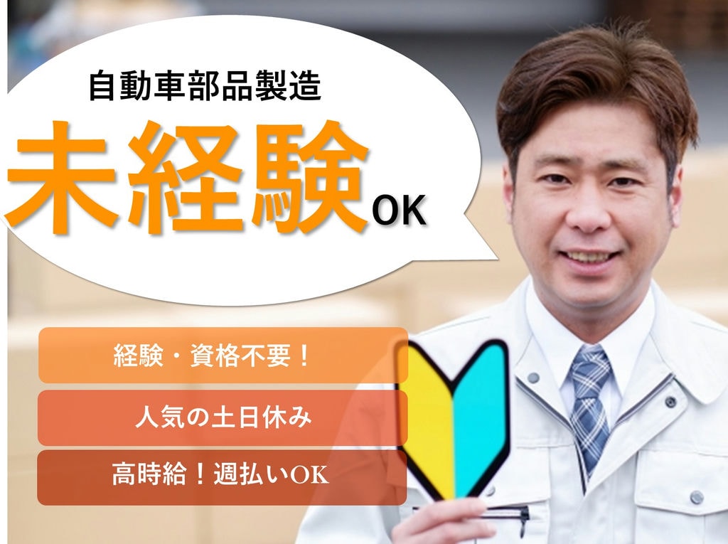 即面談可能【愛知県岡崎市】土日休◎高時給★自動車部品製造 イメージ