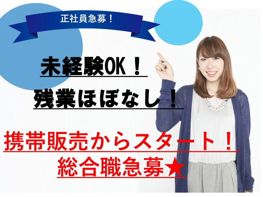 【正社員*愛知県でのお仕事】未経験OK!キャリアアップ可能な総合職急募! イメージ