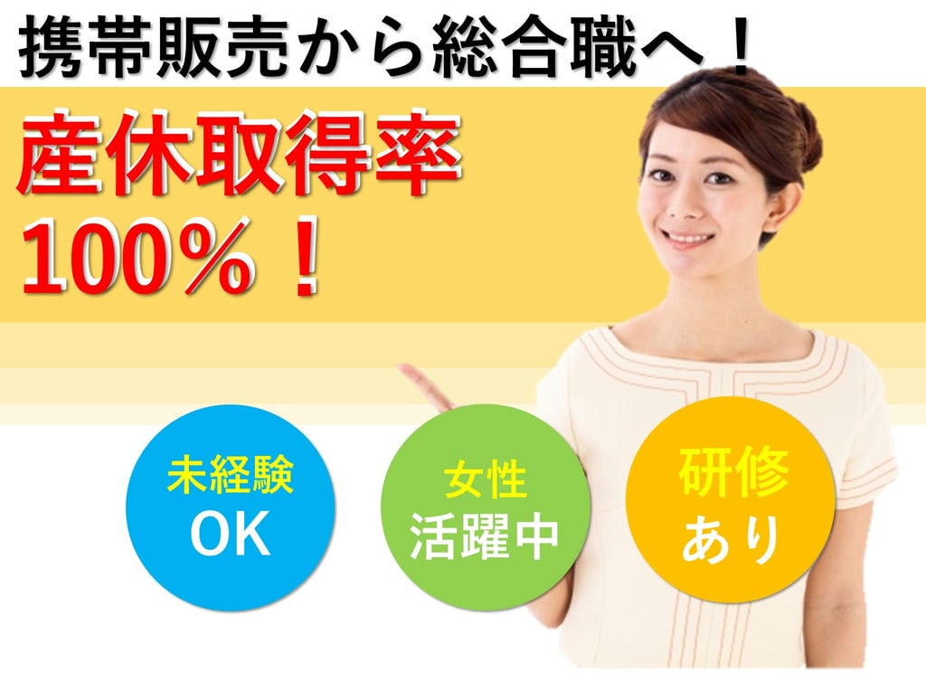 【岐阜県でお仕事したい方必見】女性が活躍中!携帯店頭販売からスタートの総合職急募(正社員) イメージ