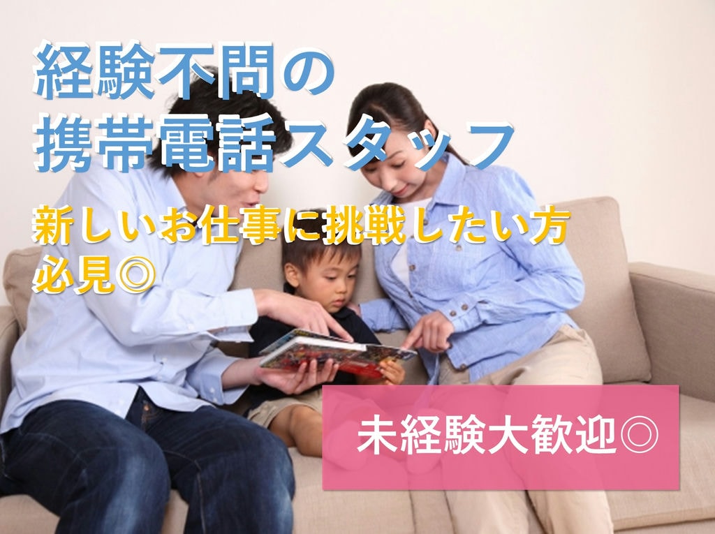 【知識が身につく!】社員同士仲が良い♪携帯電話スタッフ急募【名古屋市東区で急募】 イメージ