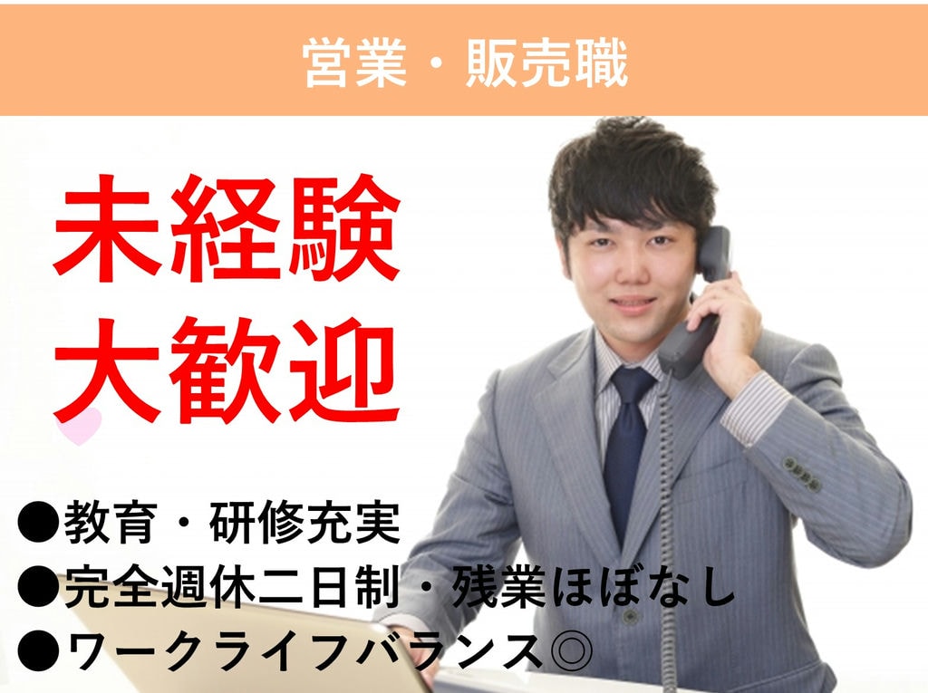 愛知県小牧市【即面談可能】未経験OK!キャリアアップ◎営業・販売職 イメージ