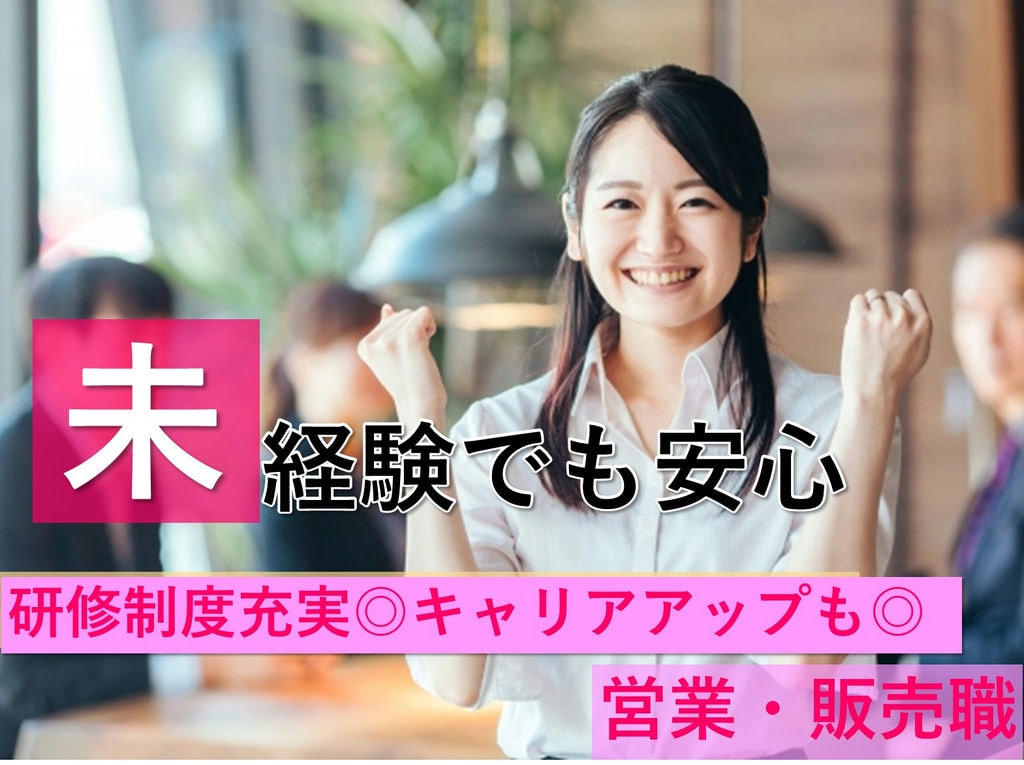 未経験OK◎働きやすい★営業・販売職【静岡県湖西市】即面談可能 イメージ
