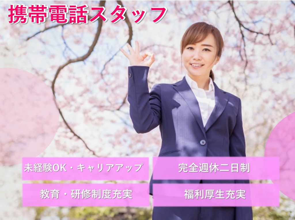 急募【名古屋市北区】働きやすい♪福利厚生拡充中!携帯電話スタッフ イメージ