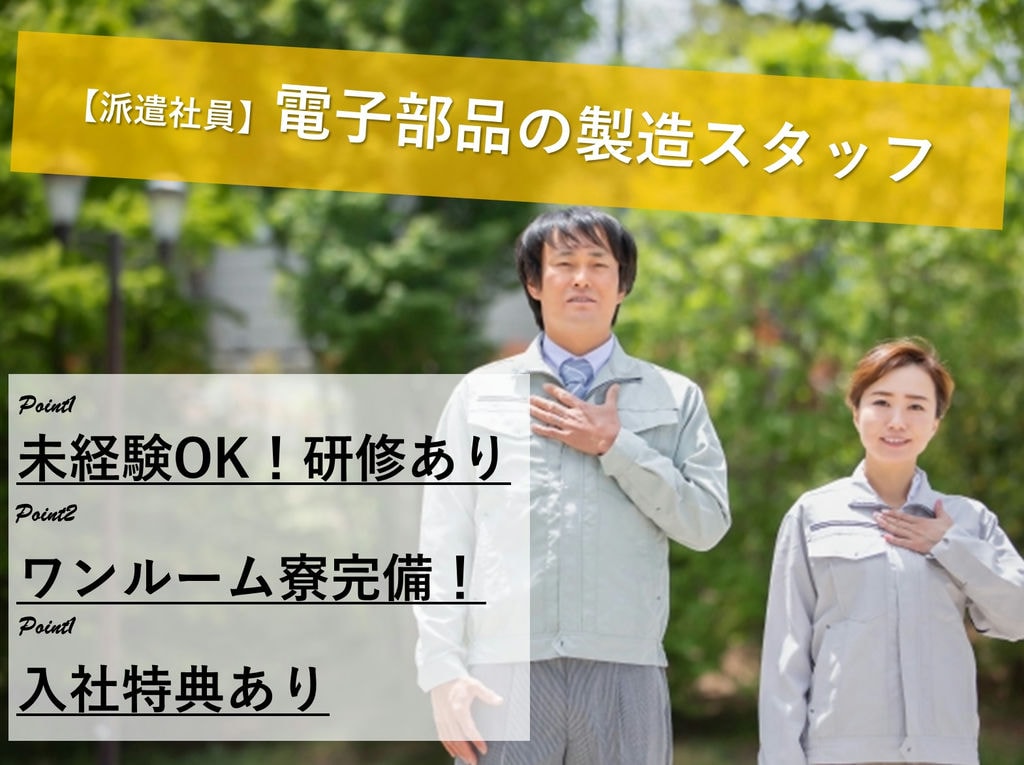 急募【島根県出雲市】寮完備◎入社特典あり◎電子部品の製造スタッフ イメージ