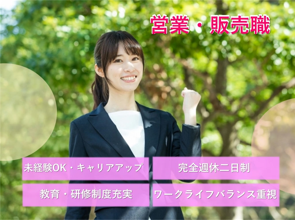 即面談可能【名古屋市南区】完全週休二日制★働きやすい!営業・販売職 イメージ