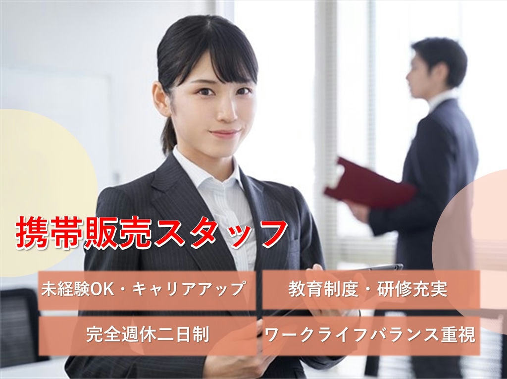 名古屋市港区【急募】キャリアアップ!完全週休二日制◎携帯電話スタッフ イメージ