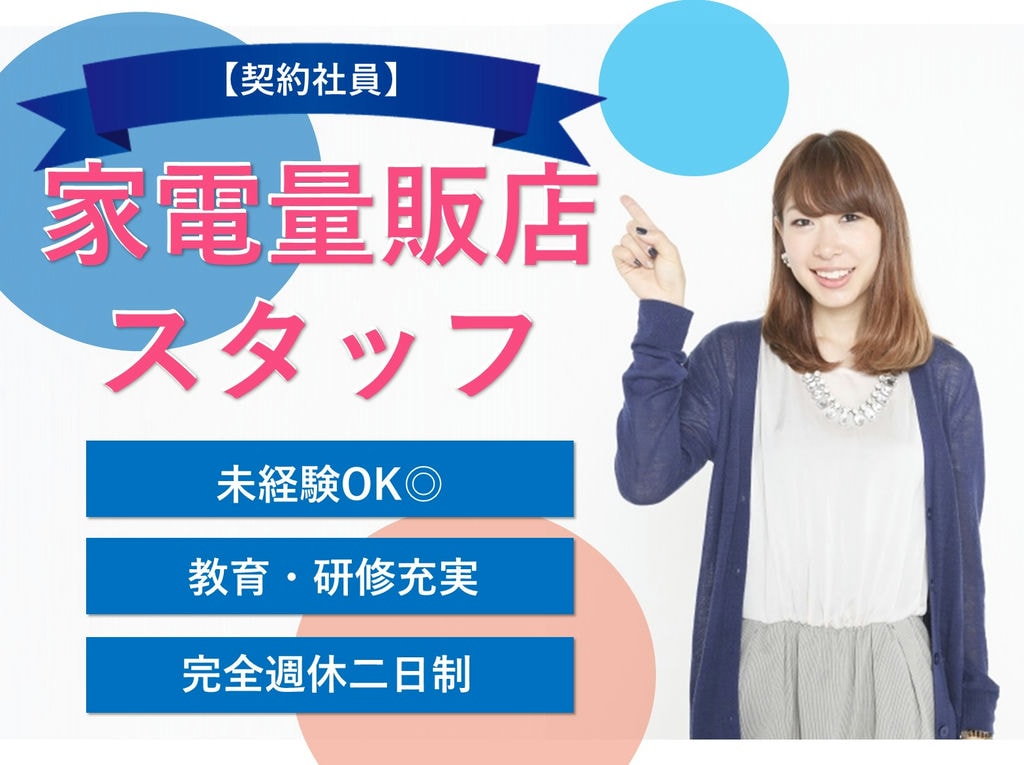 名古屋市緑区【即面談可能】未経験◎残業ほぼなし!家電量販店スタッフ イメージ