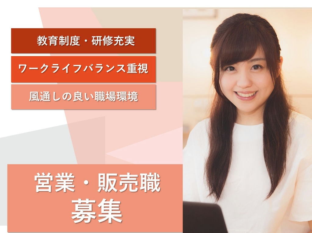 即面談可能【名古屋市東区】未経験OK★研修制度充実◎営業・販売職 イメージ