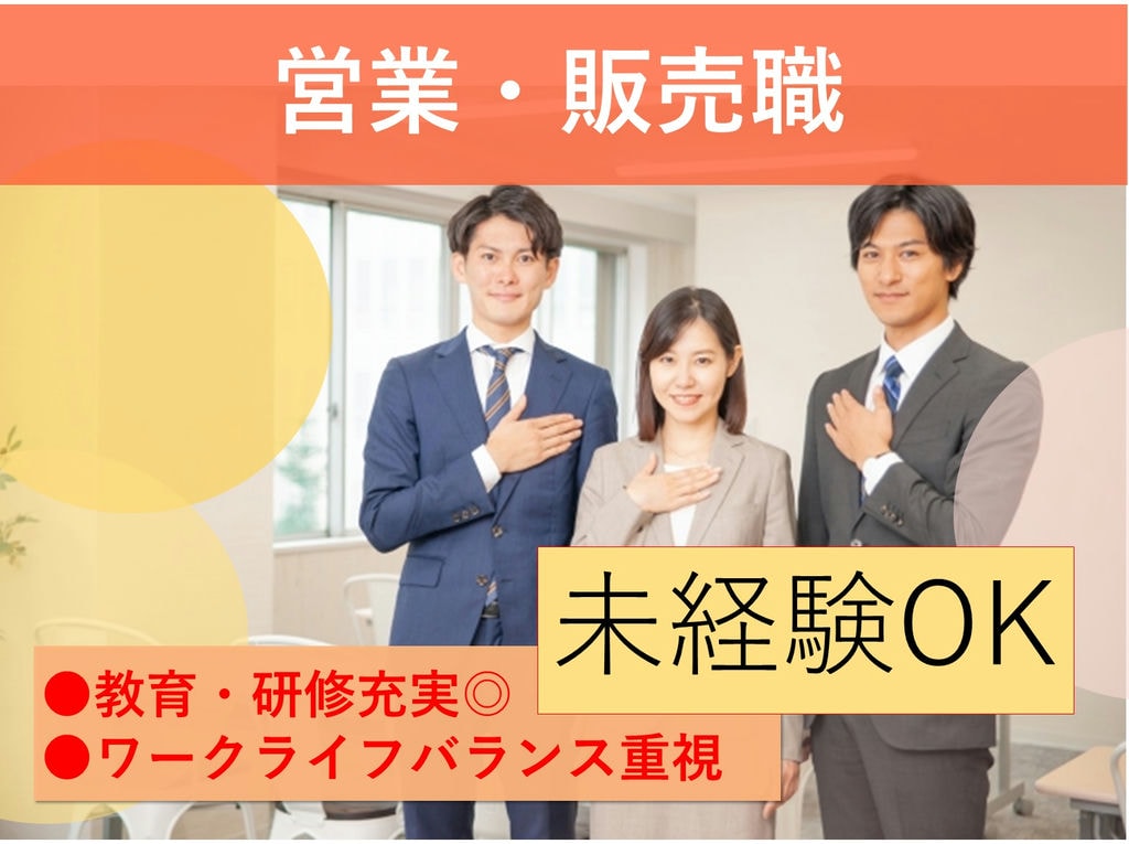 名古屋市名東区【急募】未経験◎ワークライフバランス◎営業・販売職 イメージ