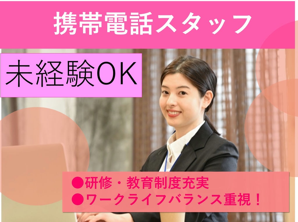 急募【愛知県内、又は近郊】未経験◎キャリアアップ!携帯電話スタッフ イメージ