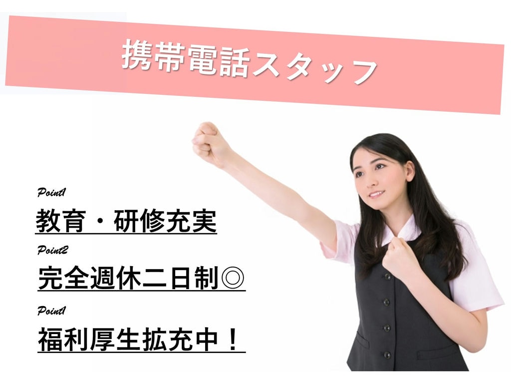 急募【愛知県清須市】残業ほぼなし◎休日たっぷり働きやすい♪携帯電話スタッフ イメージ