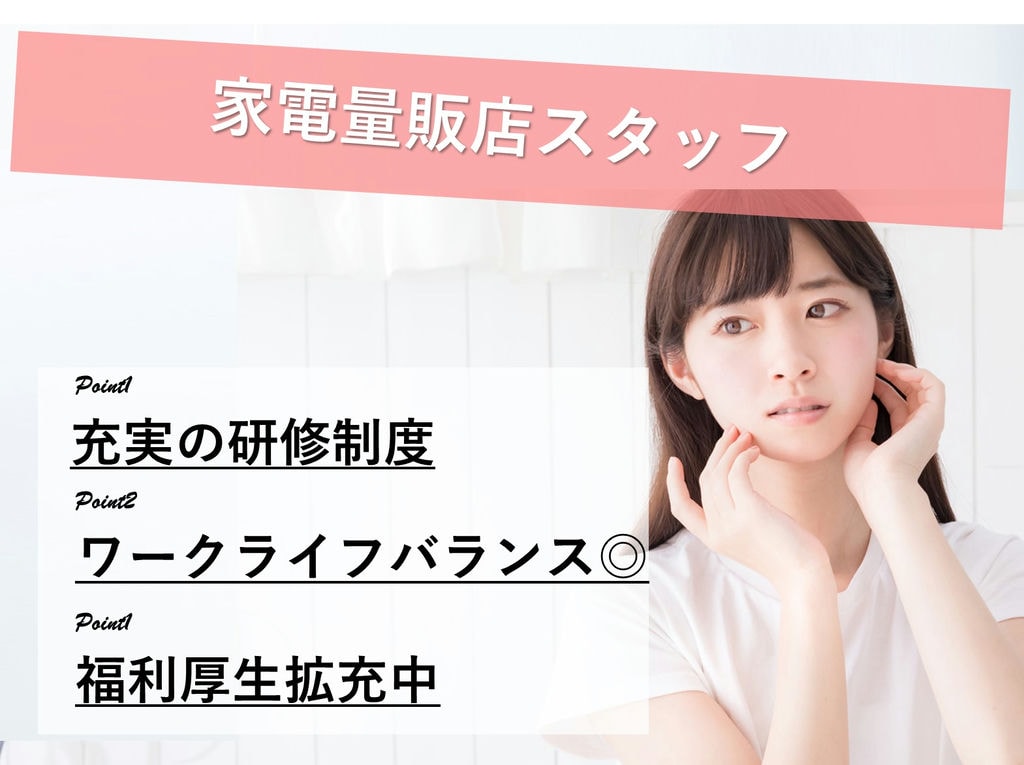 即面談可能【名古屋市北区】完全週休二日制◎育休取得◎家電量販店スタッフ イメージ