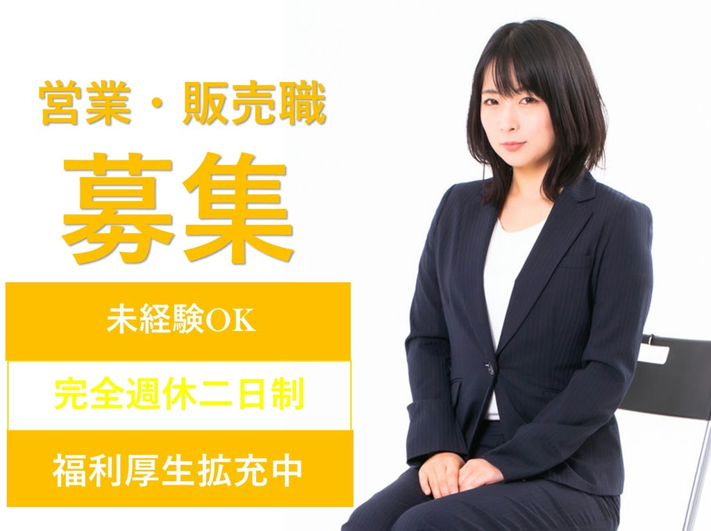 愛知県瀬戸市【即面談可能】未経験OK◎長く働く◎営業・販売職 イメージ