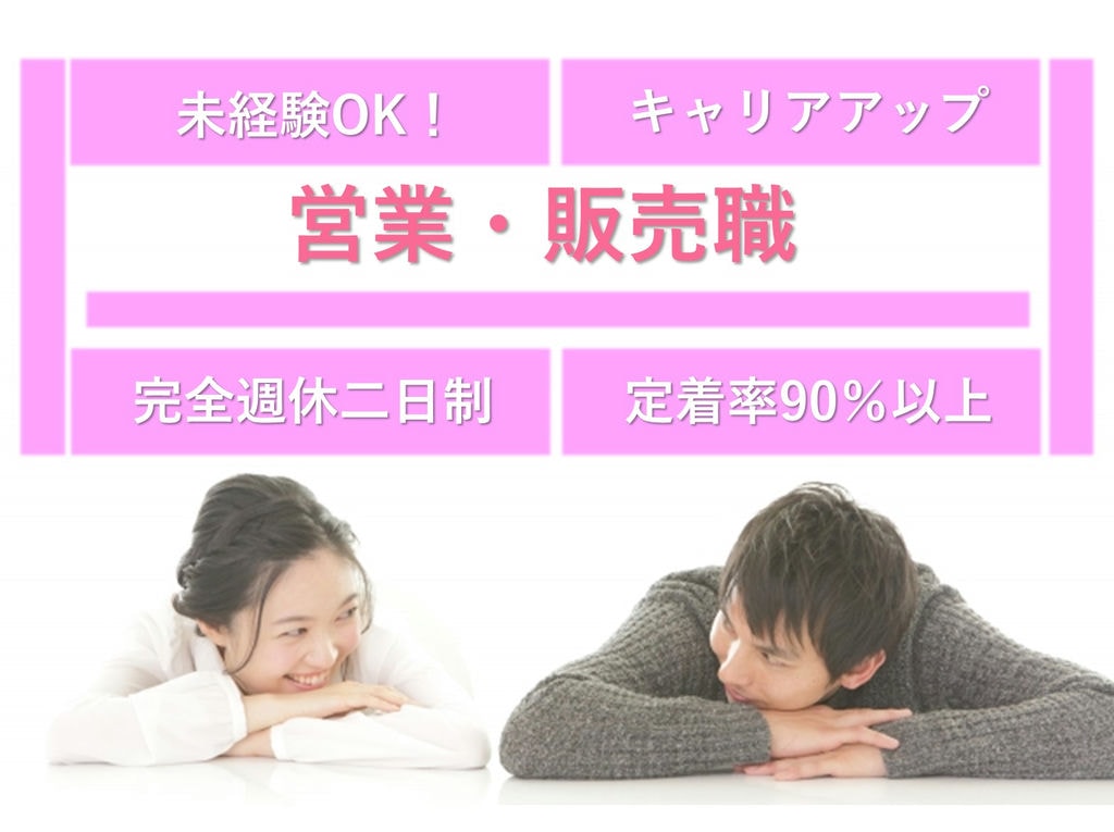 即面談可能【名古屋市昭和区】未経験OK★完全週休二日制◎営業・販売職 イメージ