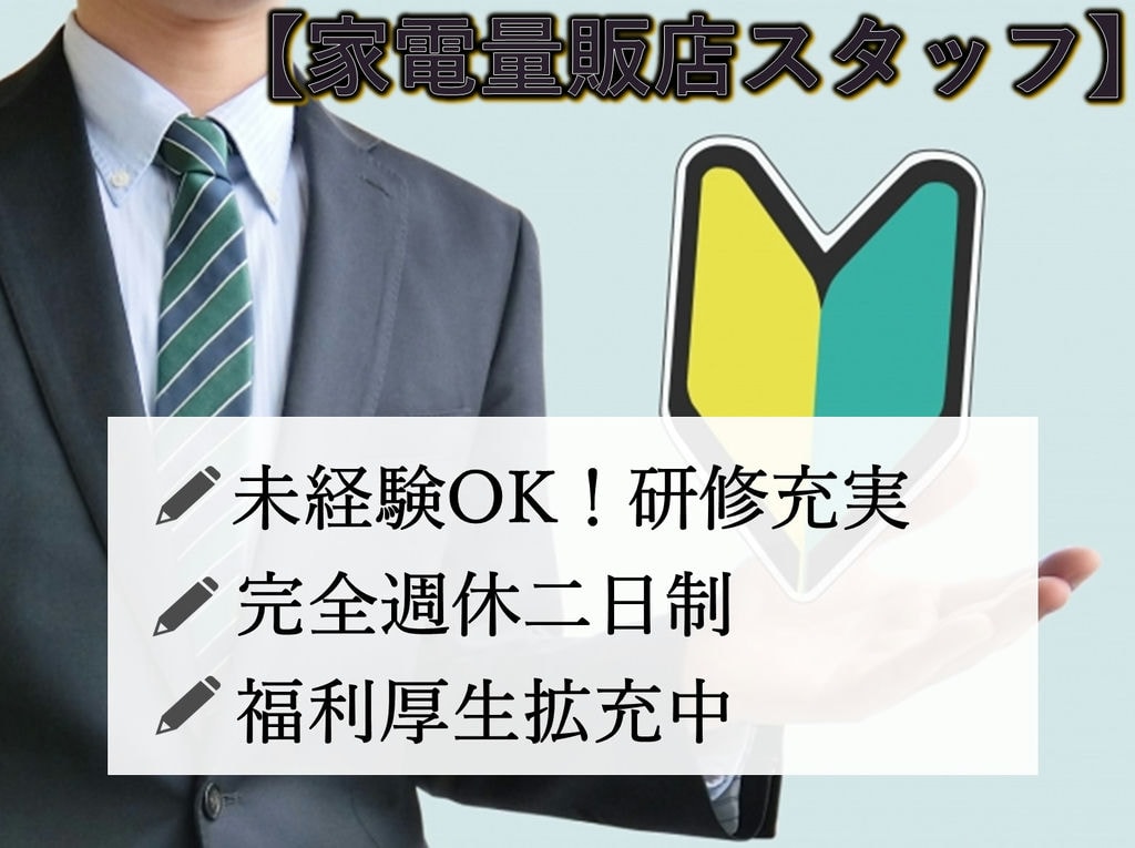 静岡県浜松市【急募】未経験OK!福利厚生拡充中◎家電量販店スタッフ イメージ