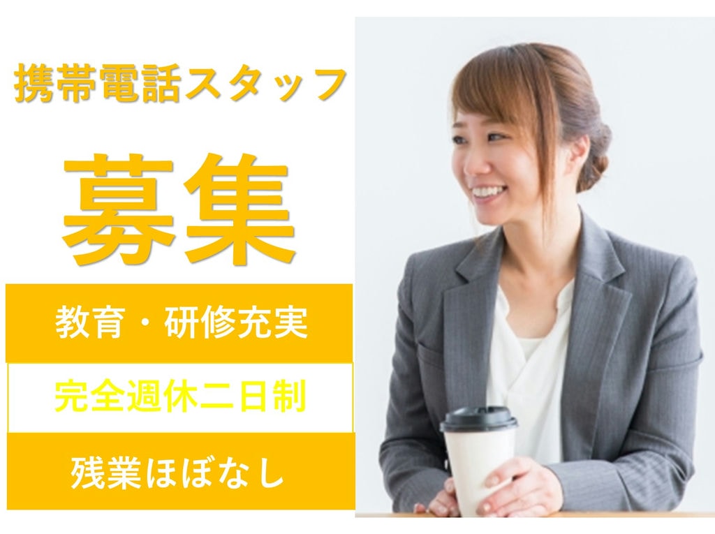 即面談可能【名古屋市中川区】残業ほぼなし★働きやすい◎携帯電話スタッフ イメージ