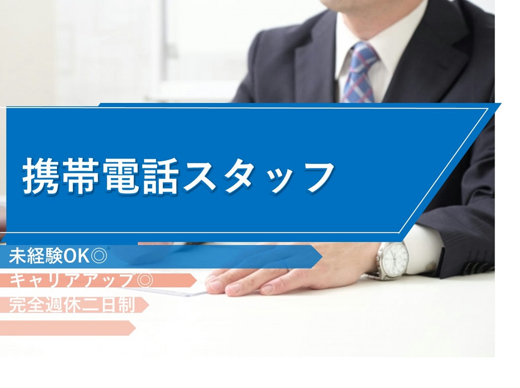 即面談可能【名古屋市守山区】未経験◎キャリアUPも◎携帯電話スタッフ イメージ