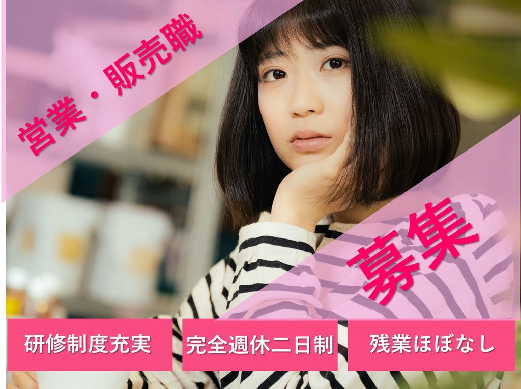 即面談可能【名古屋市西区】未経験OK!働きやすい!営業・販売職 イメージ