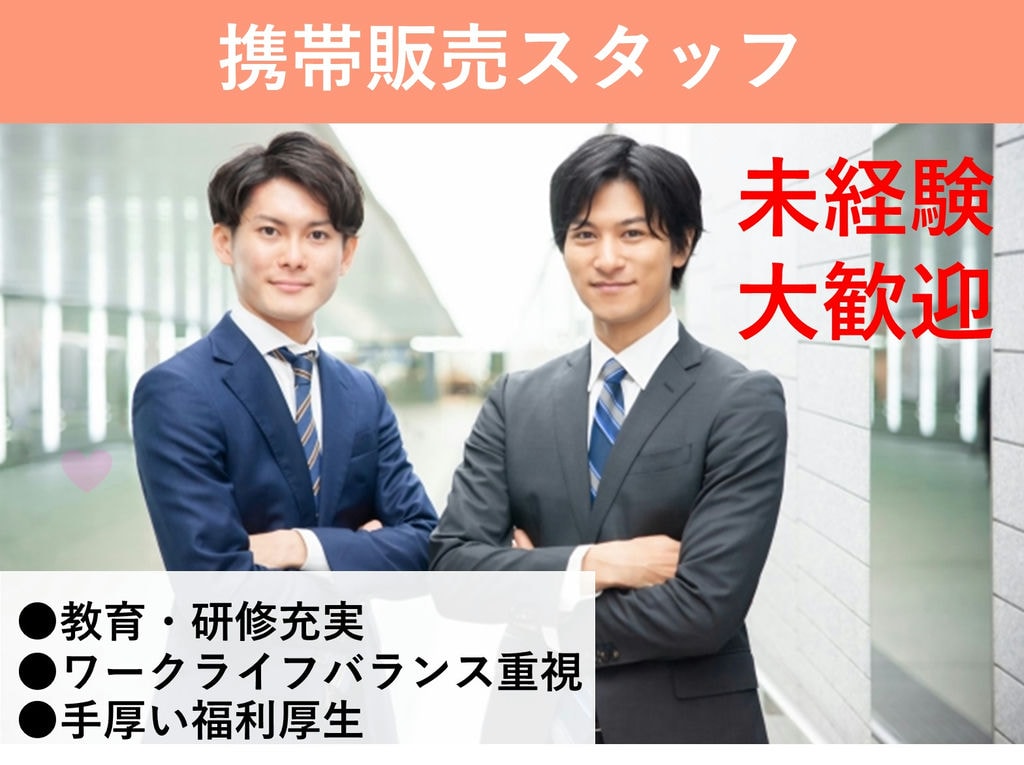 携帯ショップの携帯販売スタッフ【即面談可能】未経験も安心の研修制度◎ イメージ