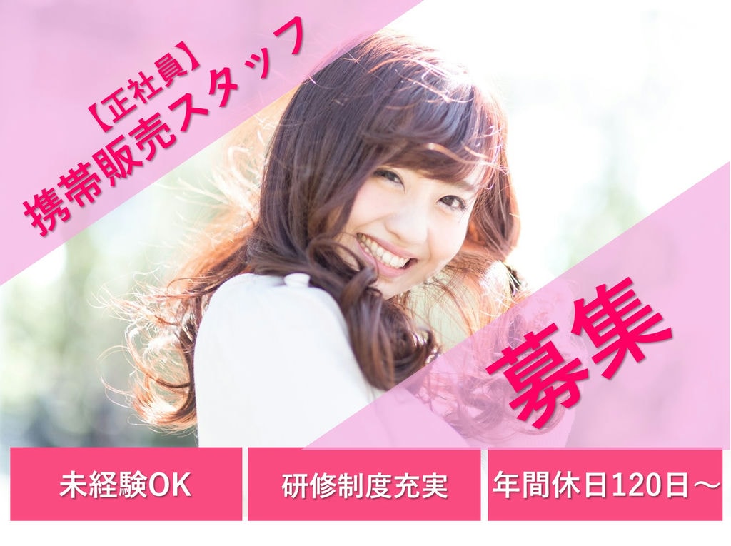 【即面談可能】未経験◎年休120日以上♪携帯ショップの携帯販売スタッフ イメージ