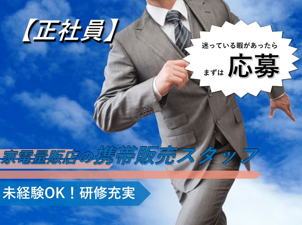 家電量販店での携帯販売スタッフ【即面談可能】未経験OK◎研修充実 イメージ