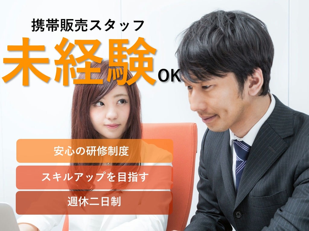 家電量販店での携帯販売スタッフ【即面談可能】未経験OK!週休二日制 イメージ