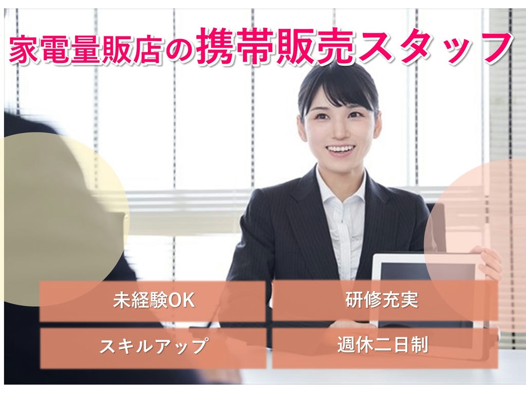 家電量販店での携帯販売スタッフ【即面談可能】未経験歓迎◎研修充実 イメージ