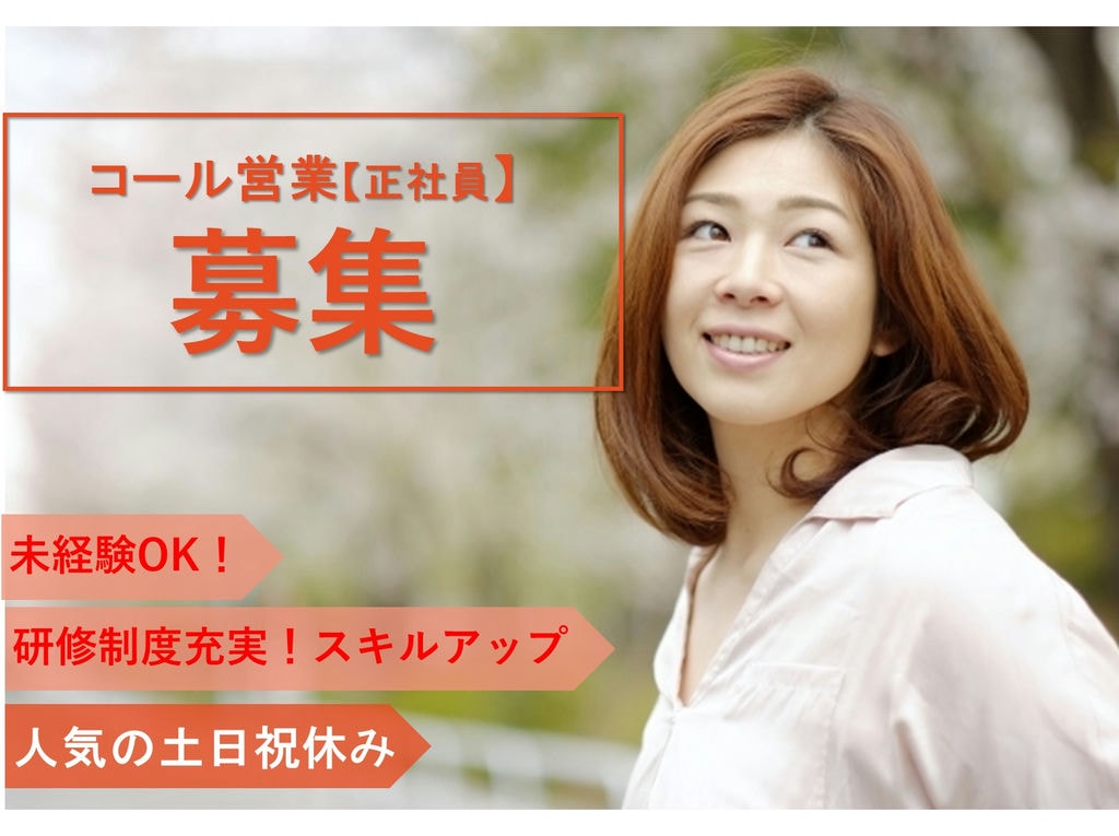 光回線の乗り換え提案営業(コール)【即面談可能】未経験OK◎土日祝休 イメージ
