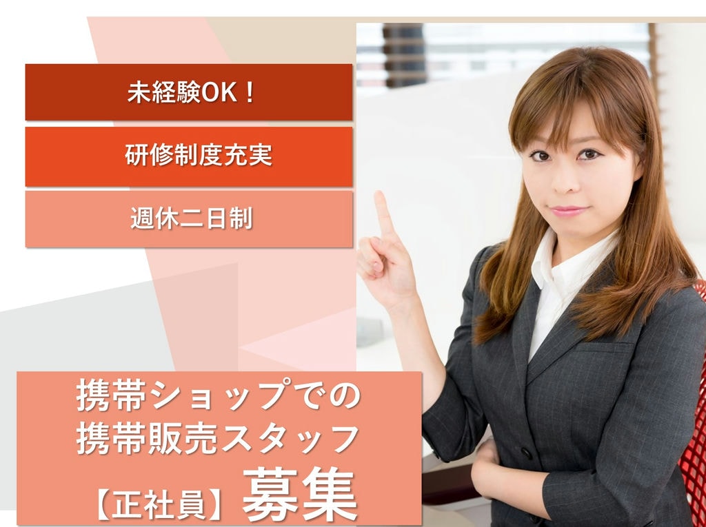 【急募】未経験歓迎◎週休二日制★携帯ショップでの携帯販売スタッフ イメージ